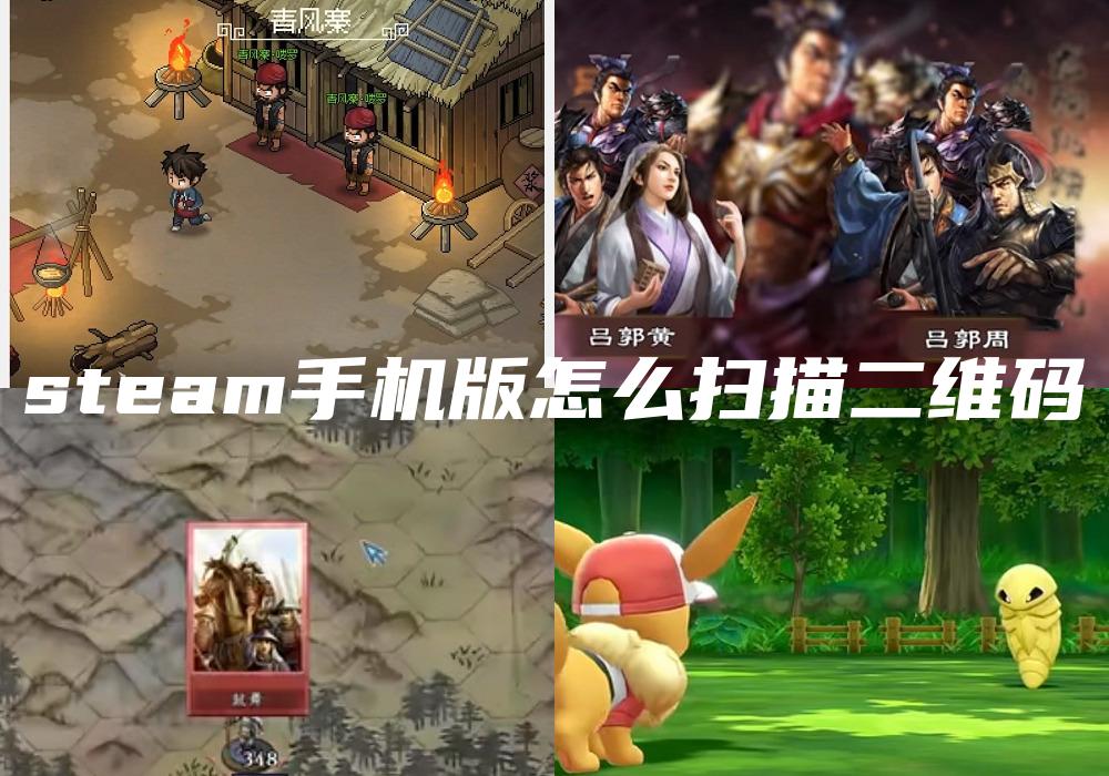 steam手机版怎么扫描二维码