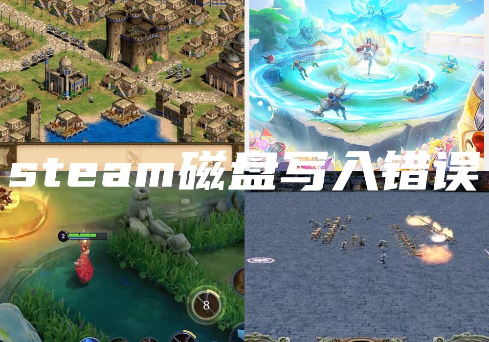 steam磁盘写入错误