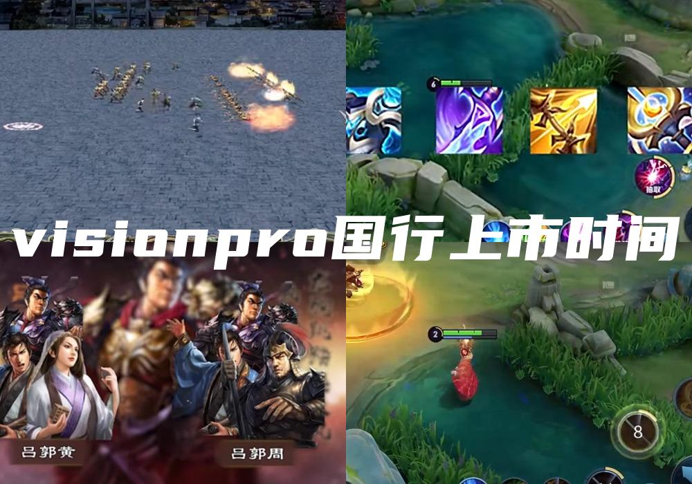 visionpro国行上市时间