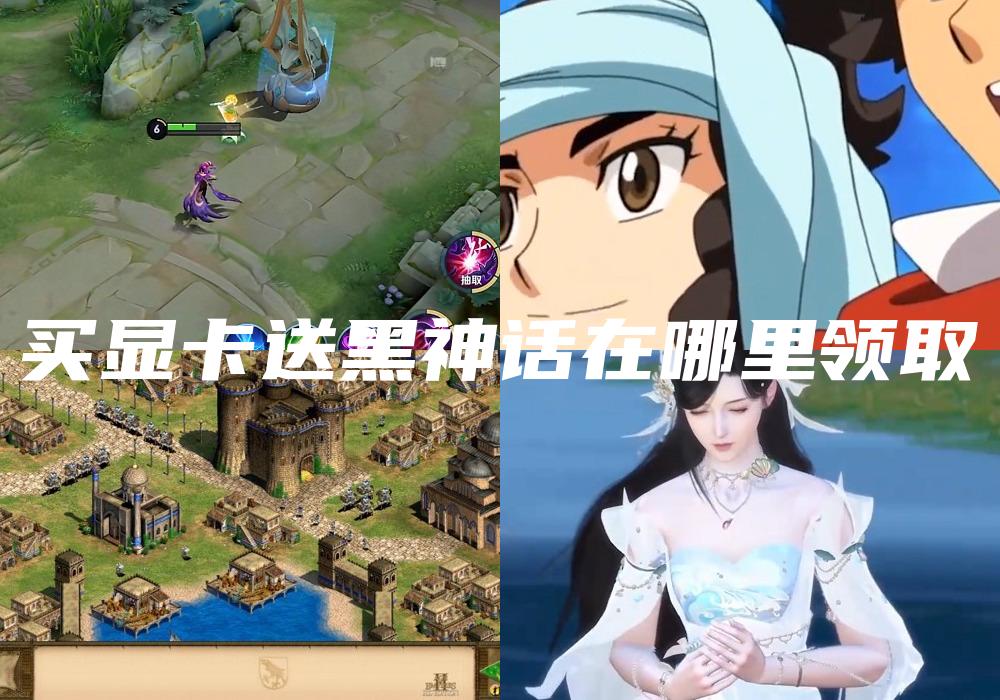 买显卡送黑神话在哪里领取