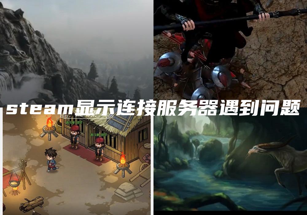 steam显示连接服务器遇到问题