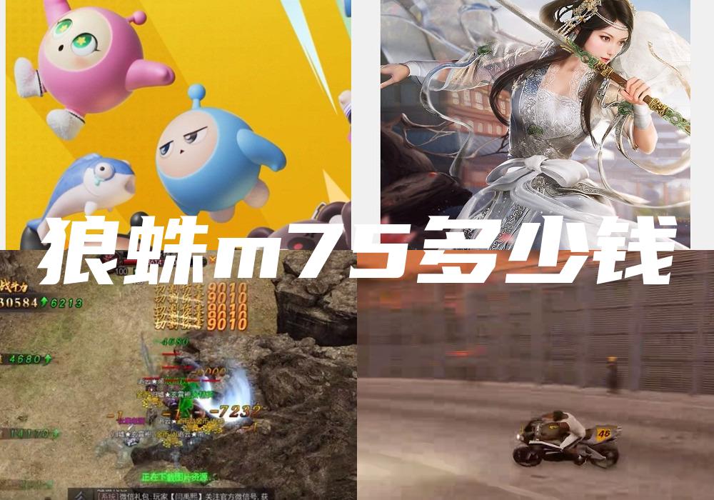 狼蛛m75多少钱