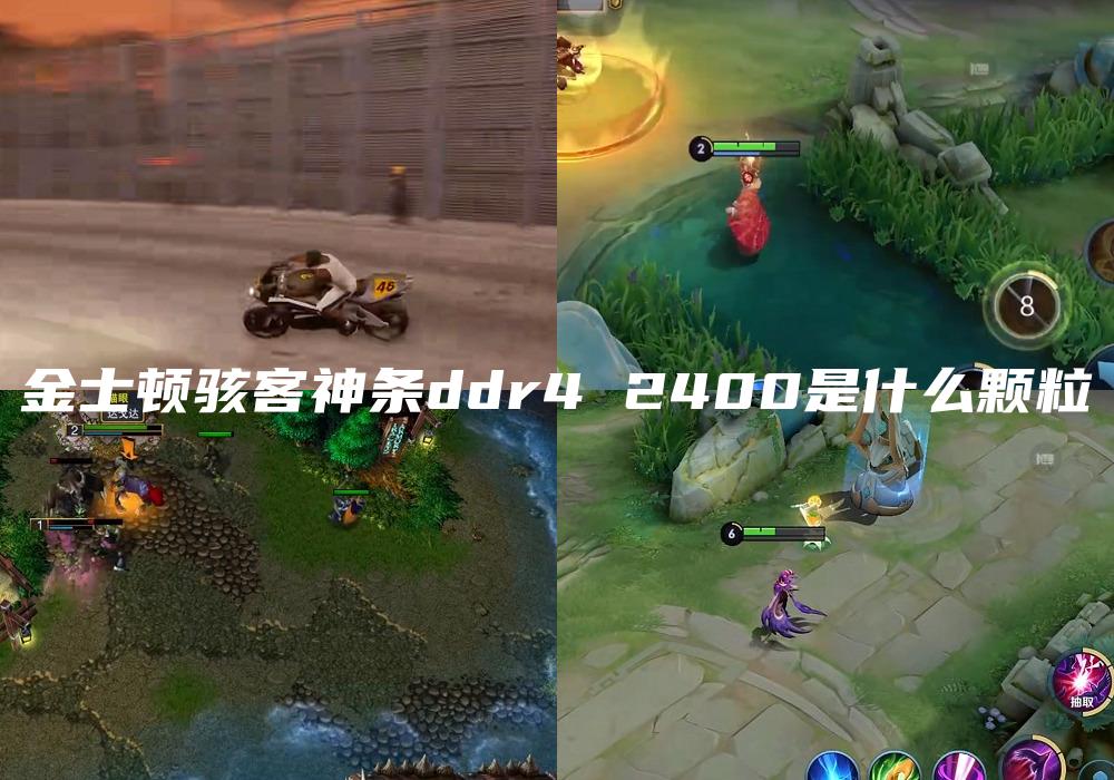 金士顿骇客神条ddr4 2400是什么颗粒