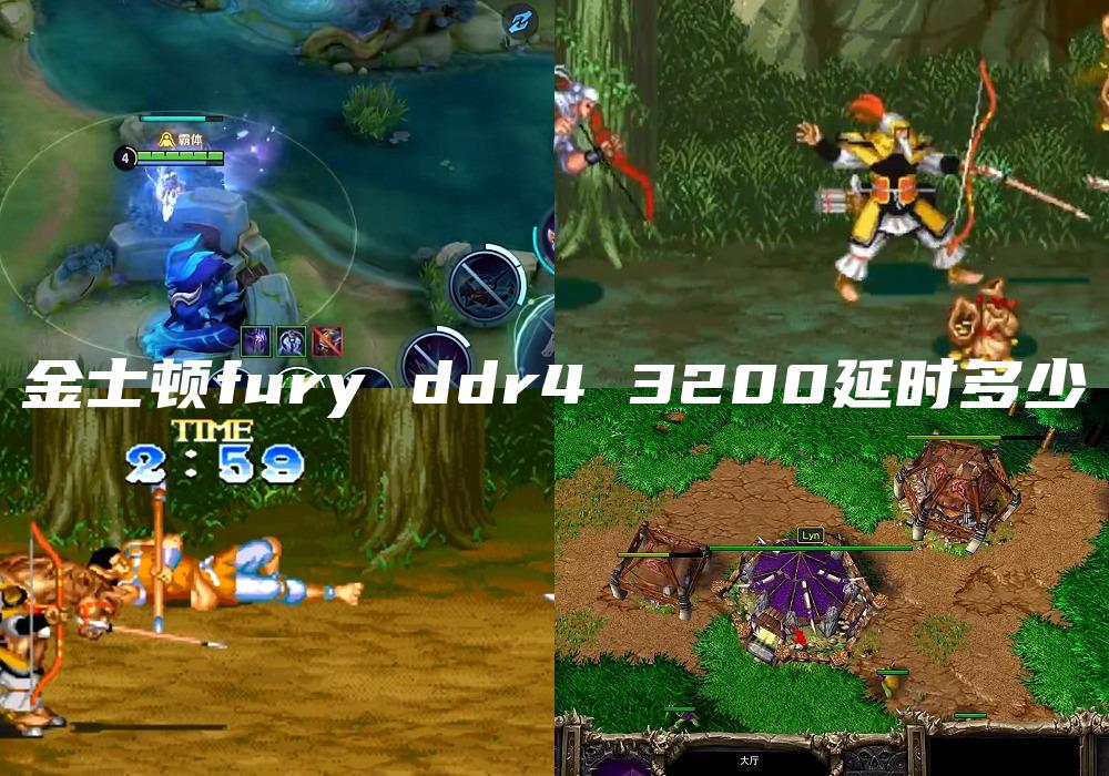 金士顿fury ddr4 3200延时多少