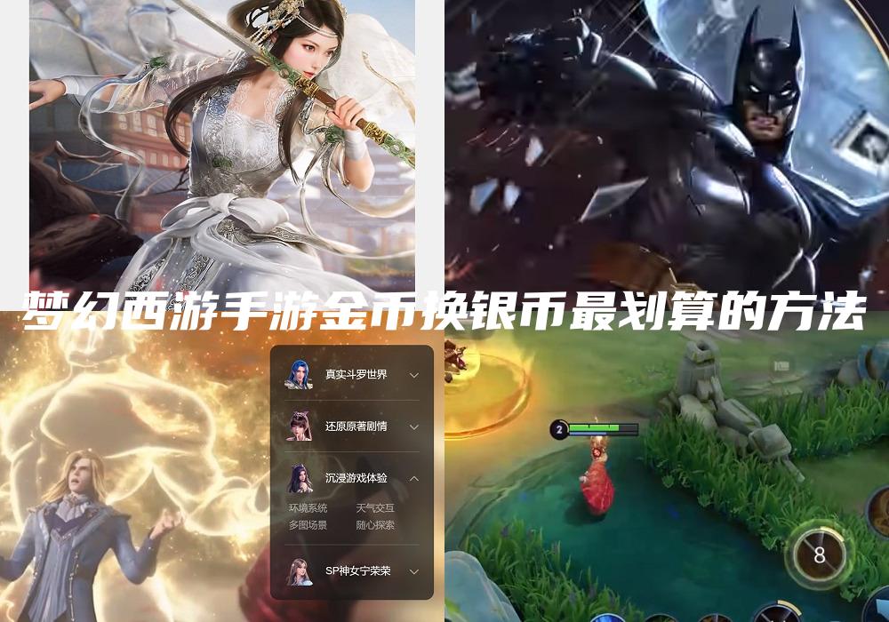 梦幻西游手游金币换银币最划算的方法