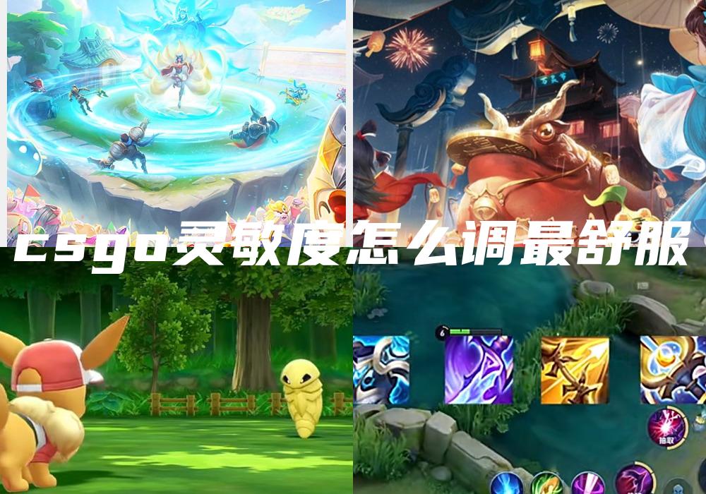 csgo灵敏度怎么调最舒服