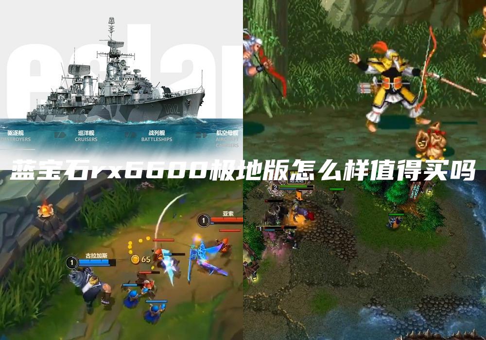 蓝宝石rx6600极地版怎么样值得买吗