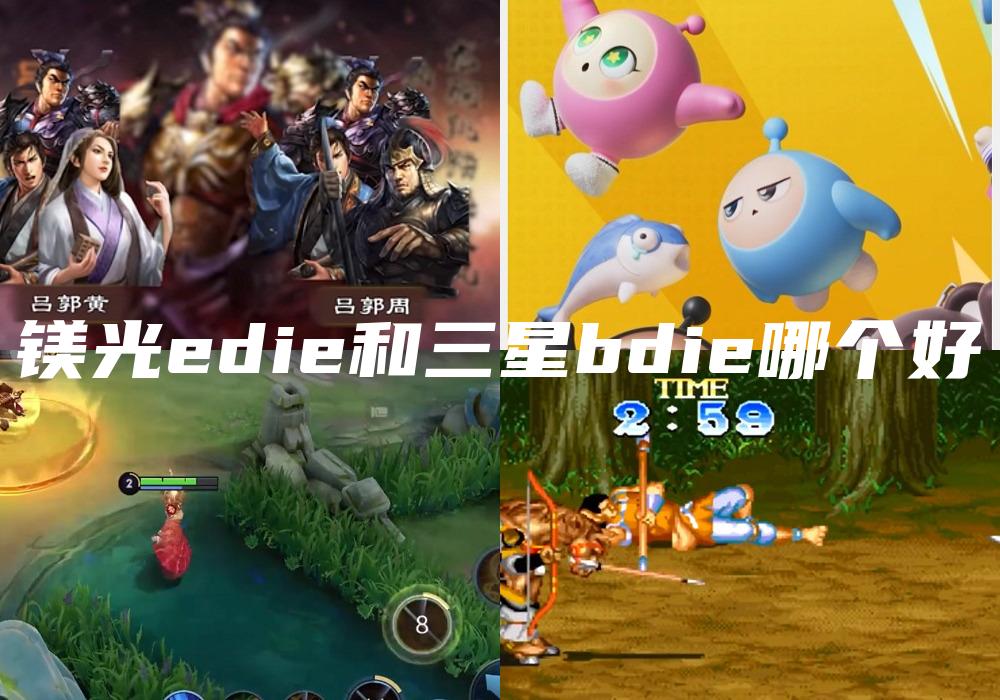 镁光edie和三星bdie哪个好