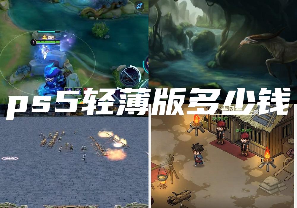 ps5轻薄版多少钱