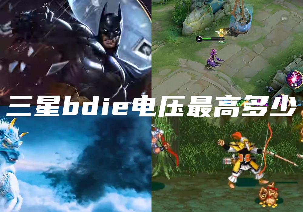 三星bdie电压最高多少