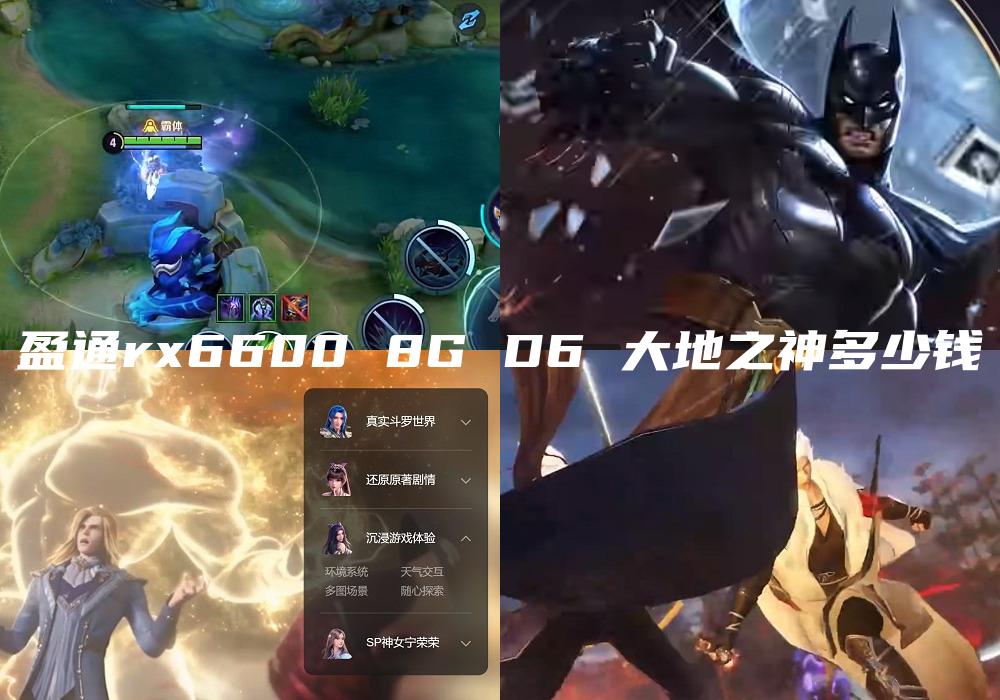 盈通rx6600 8G D6 大地之神多少钱