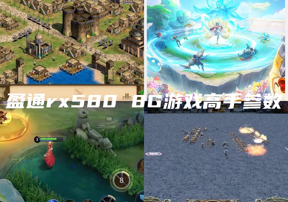 盈通rx580 8G游戏高手参数