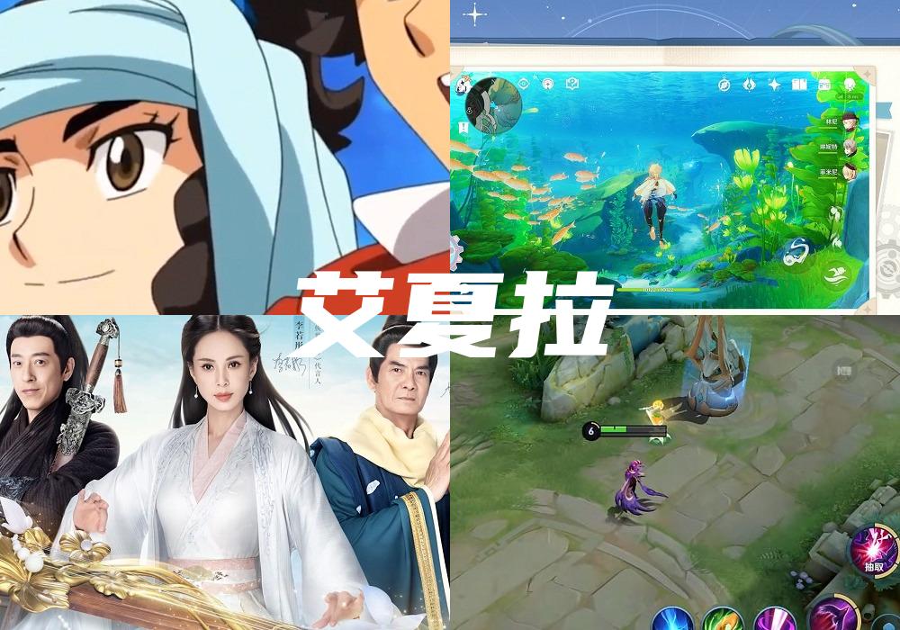 艾夏拉