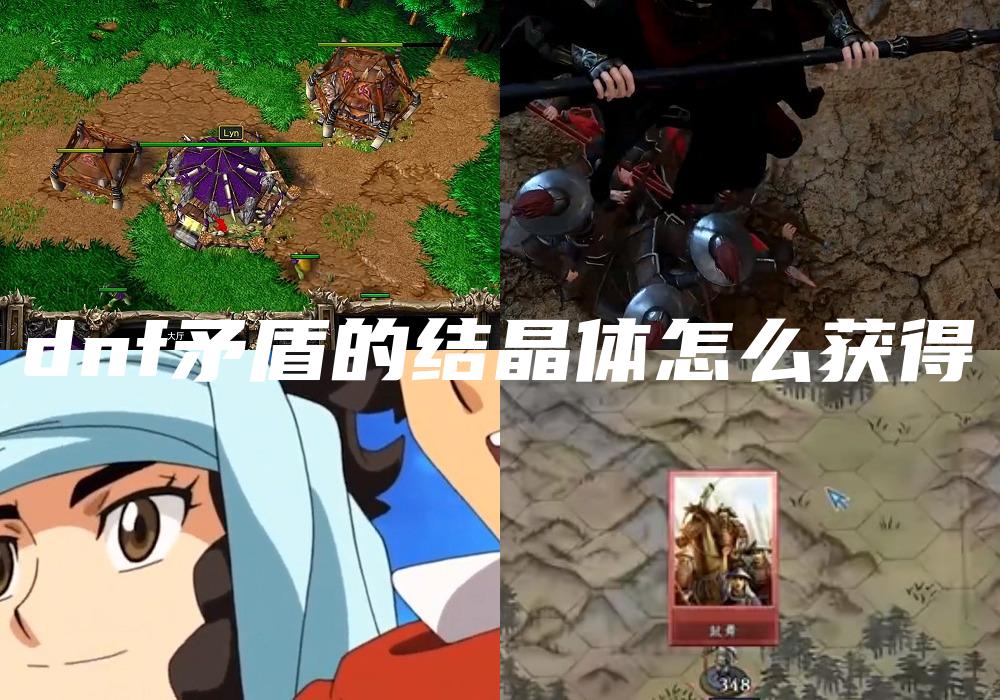 dnf矛盾的结晶体怎么获得