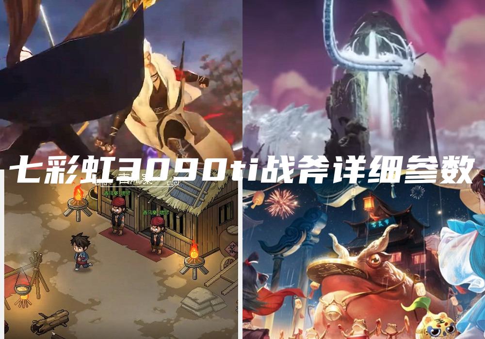 七彩虹3090ti战斧详细参数