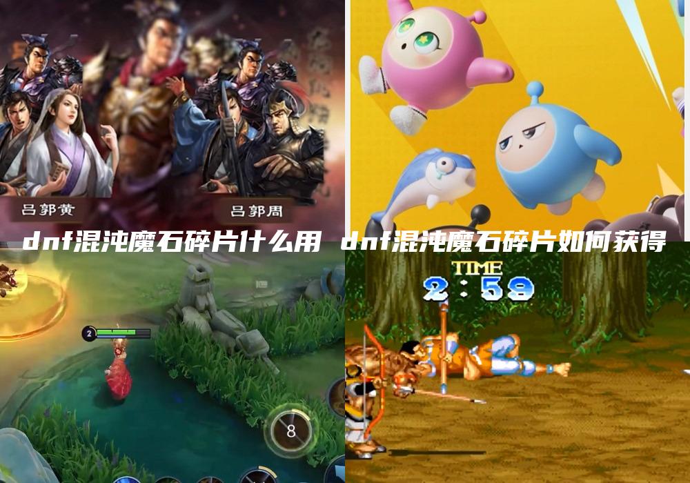 dnf混沌魔石碎片什么用 dnf混沌魔石碎片如何获得