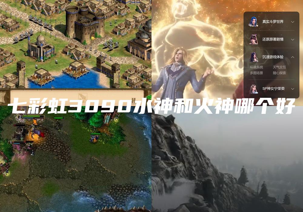 七彩虹3090水神和火神哪个好
