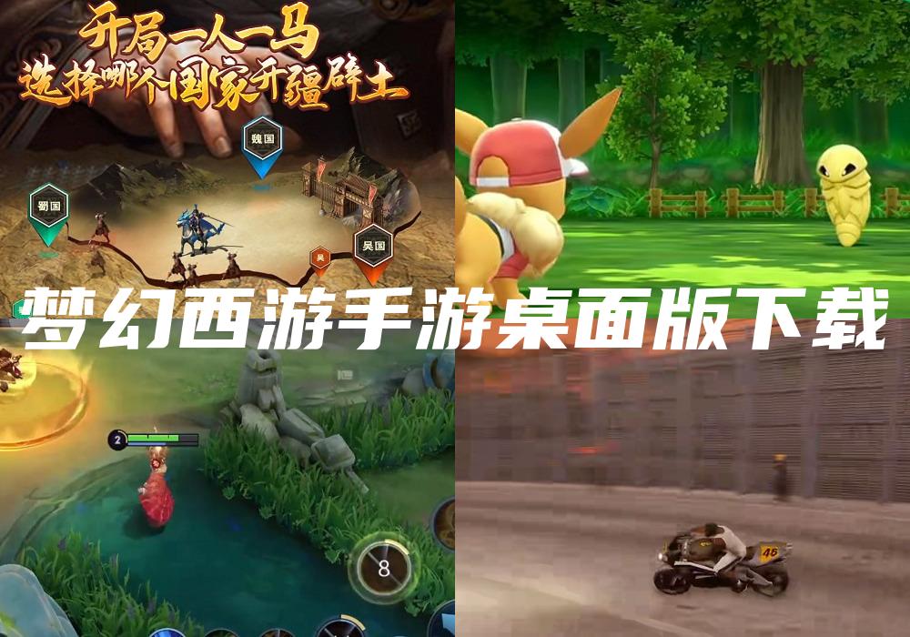 梦幻西游手游桌面版下载