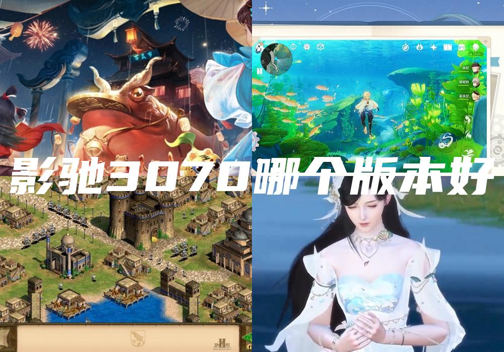 影驰3070哪个版本好