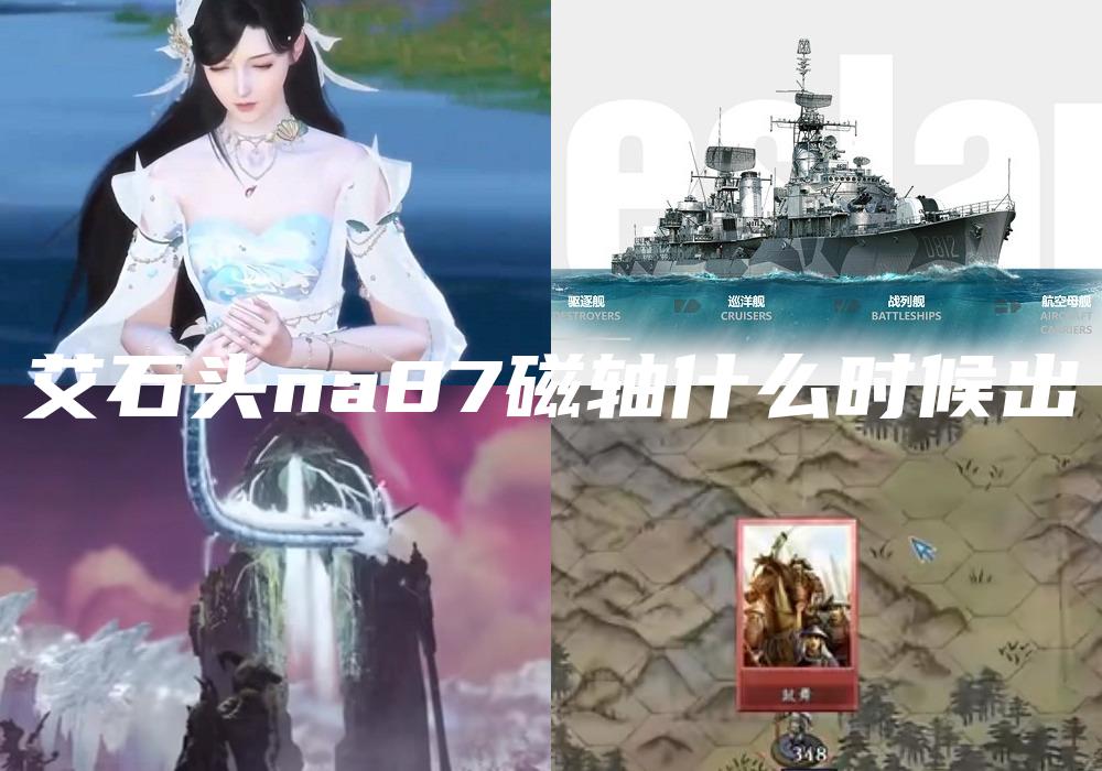 艾石头na87磁轴什么时候出