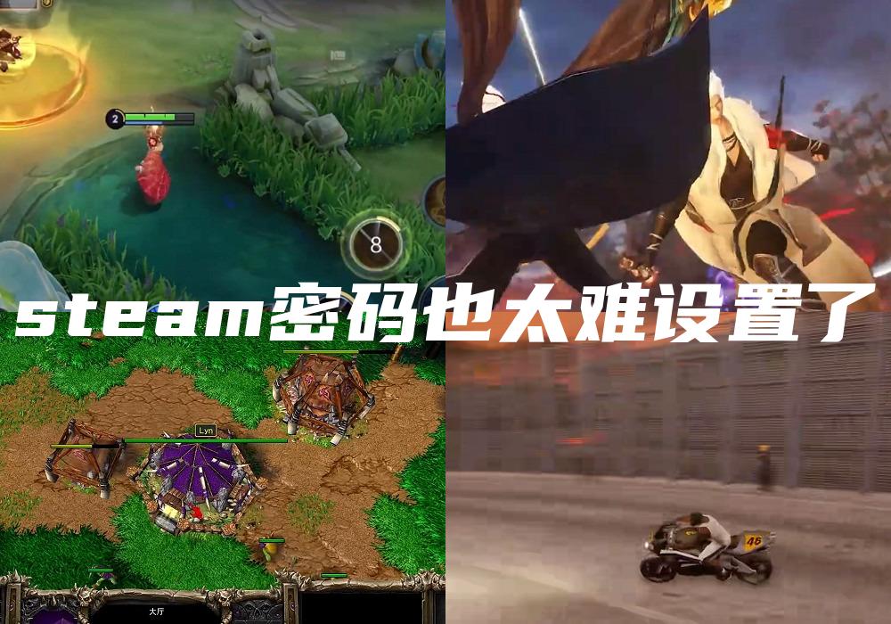 steam密码也太难设置了