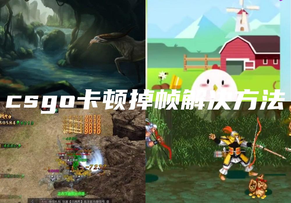 csgo卡顿掉帧解决方法