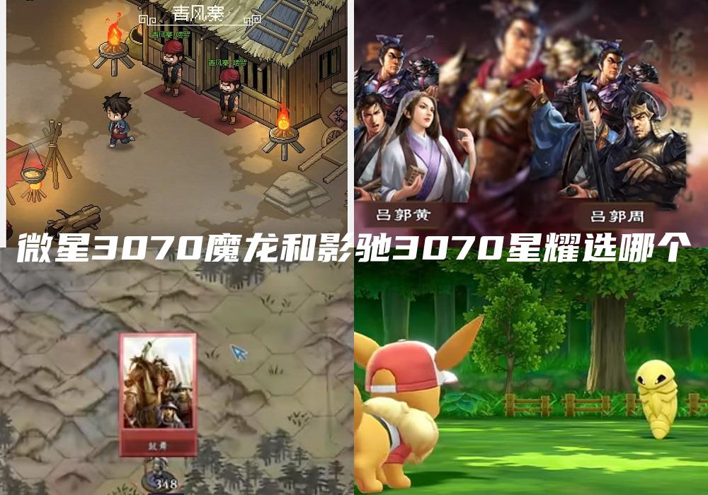 微星3070魔龙和影驰3070星耀选哪个