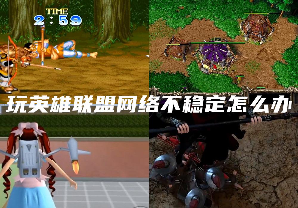 玩英雄联盟网络不稳定怎么办