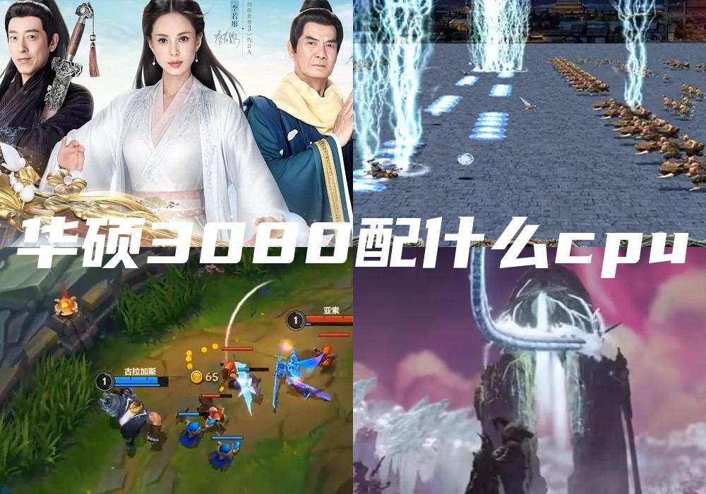 华硕3080配什么cpu