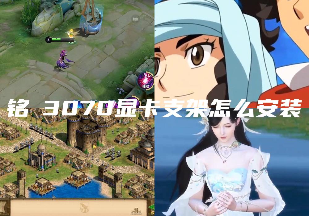 铭瑄3070显卡支架怎么安装