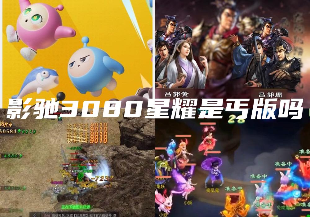影驰3080星耀是丐版吗
