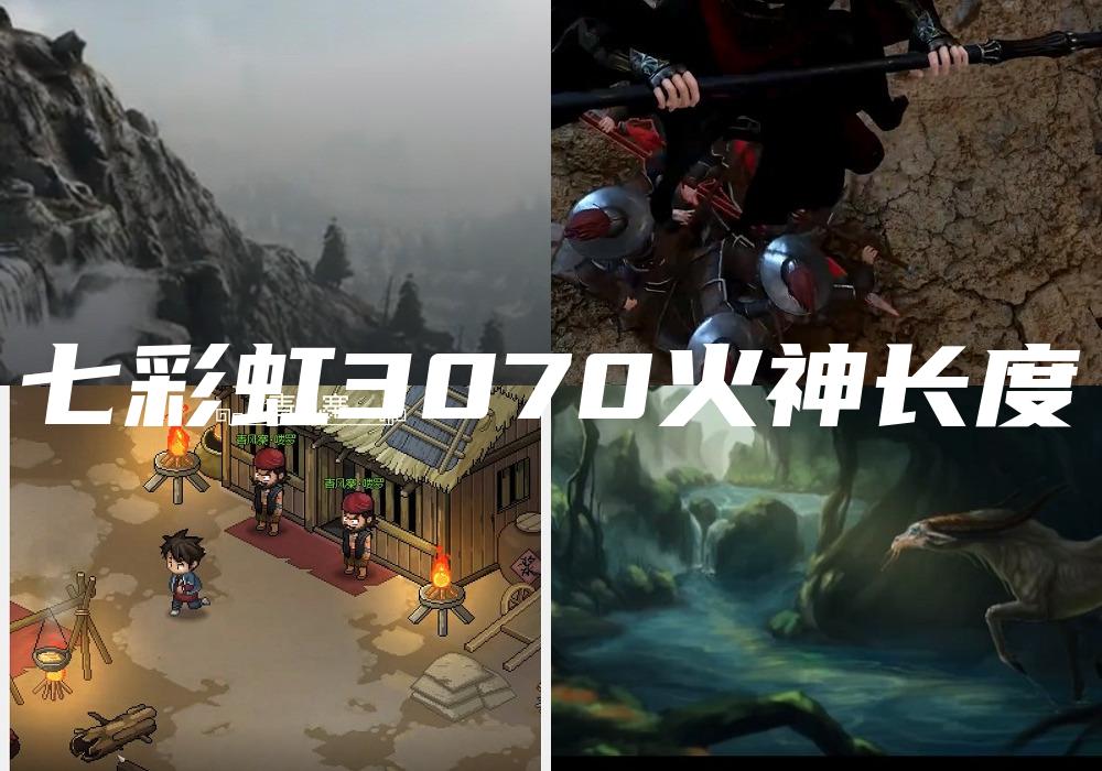 七彩虹3070火神长度