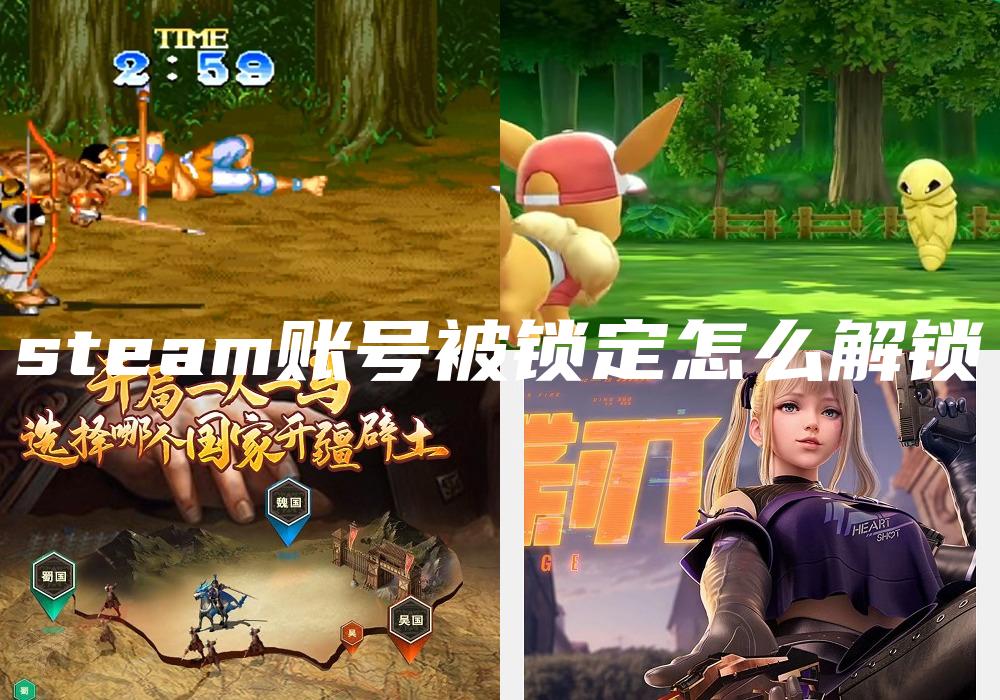 steam账号被锁定怎么解锁
