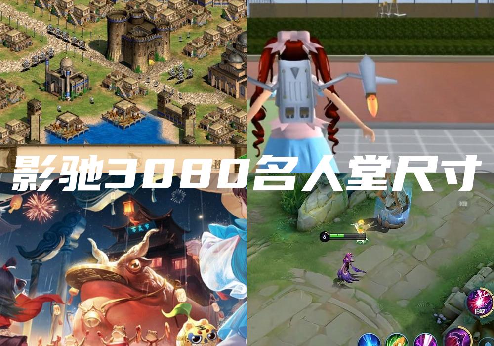 影驰3080名人堂尺寸
