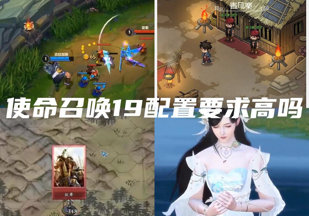 使命召唤19配置要求高吗