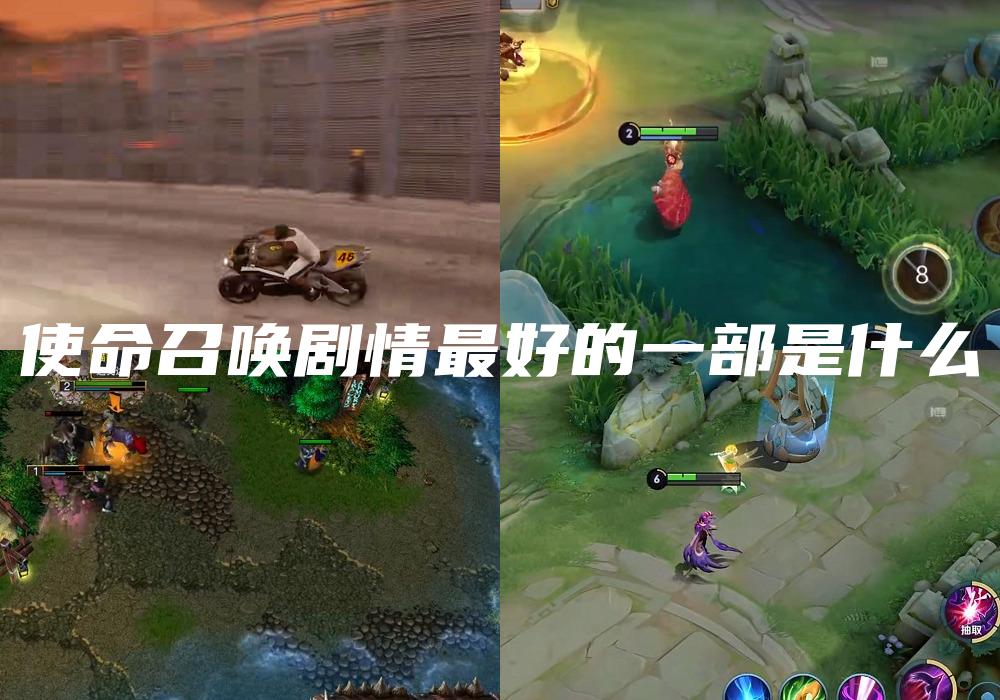 使命召唤剧情最好的一部是什么