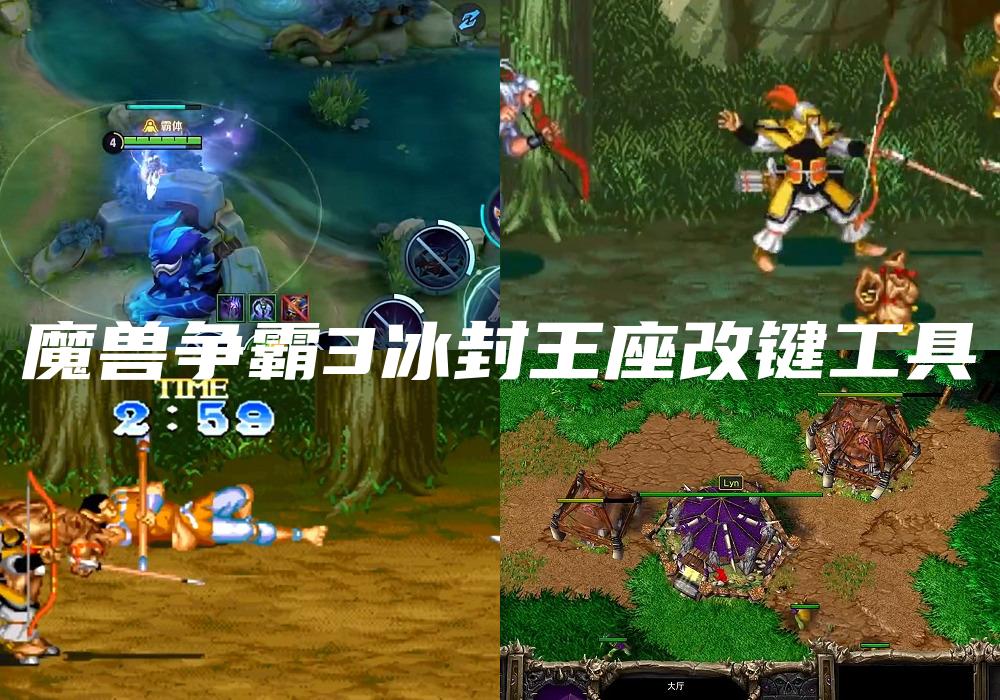 魔兽争霸3冰封王座改键工具