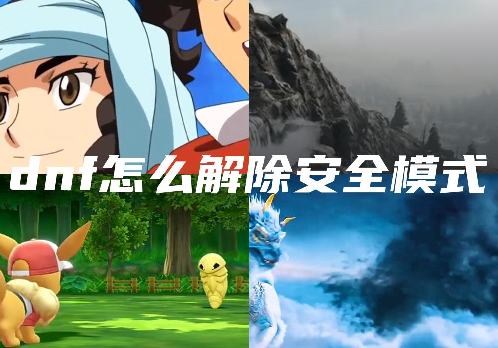 dnf怎么解除安全模式