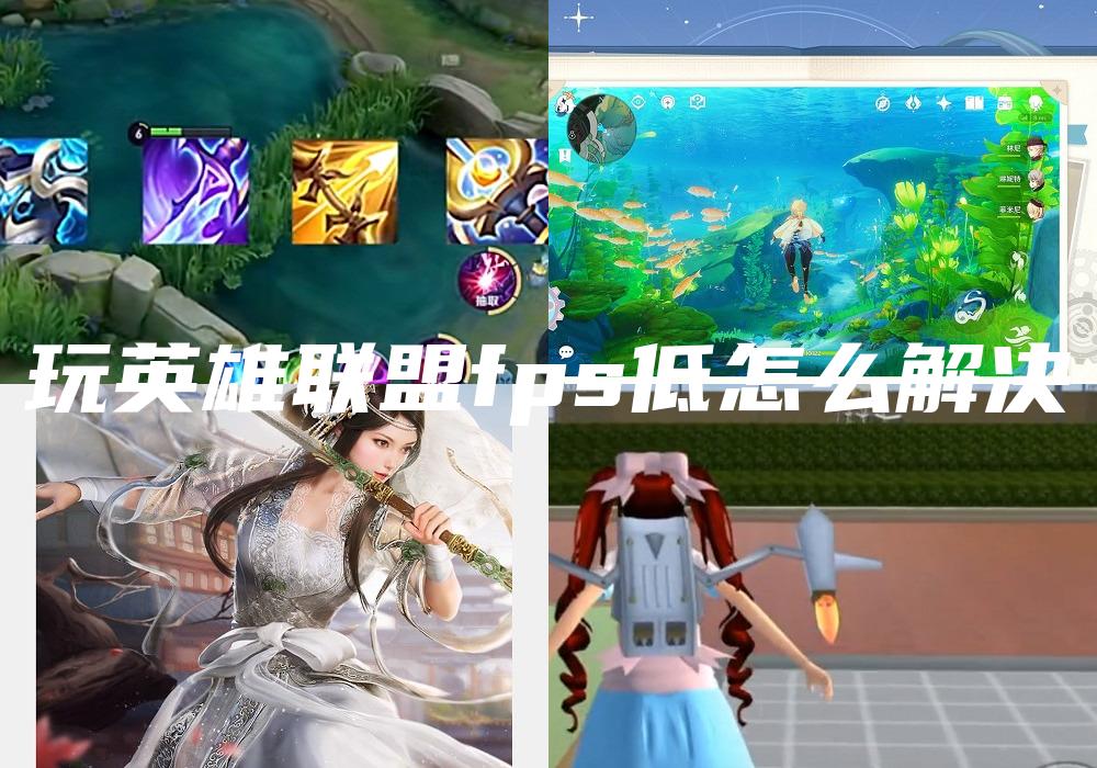 玩英雄联盟fps低怎么解决