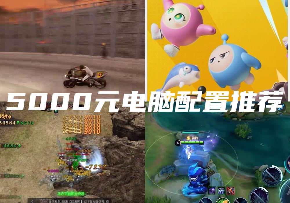 5000元电脑配置推荐