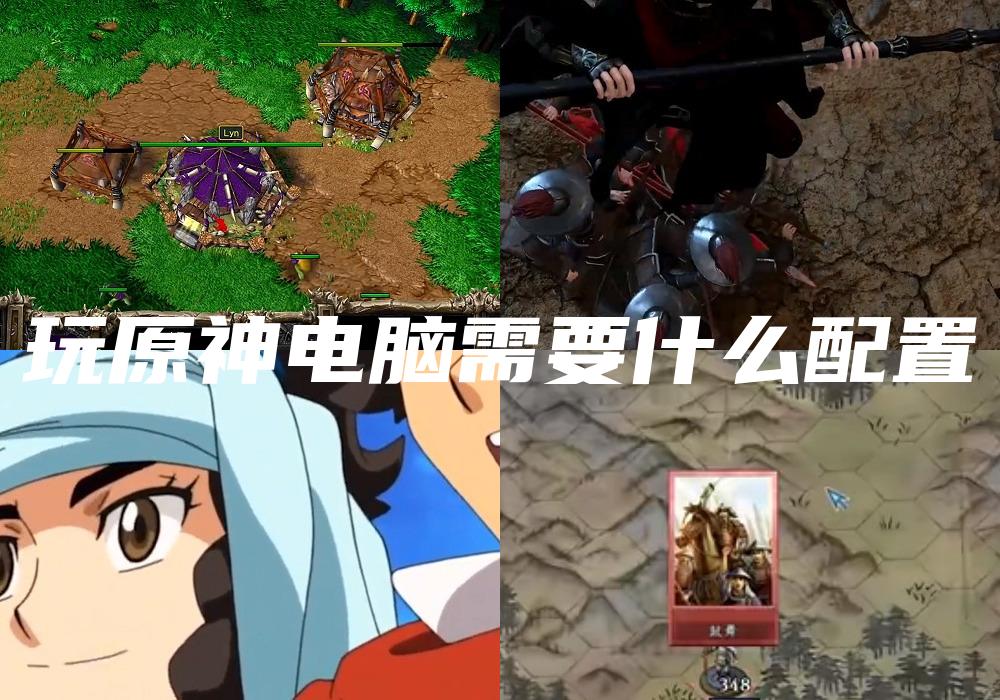 玩原神电脑需要什么配置