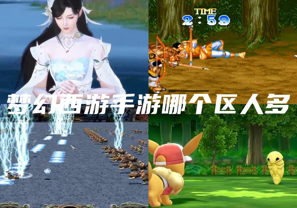 梦幻西游手游哪个区人多