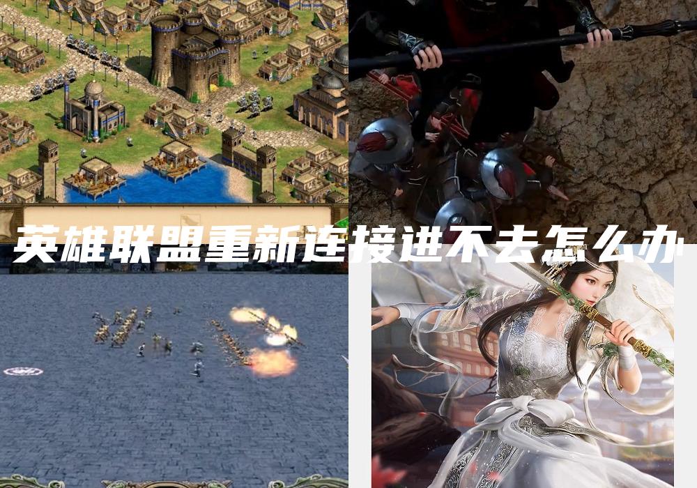 英雄联盟重新连接进不去怎么办