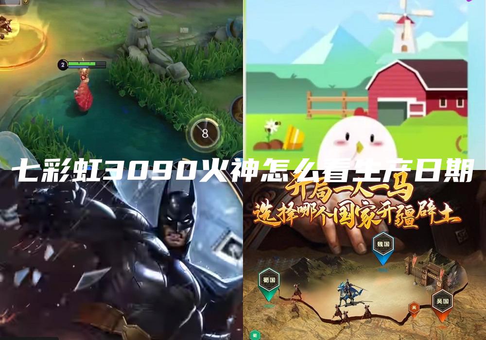 七彩虹3090火神怎么看生产日期