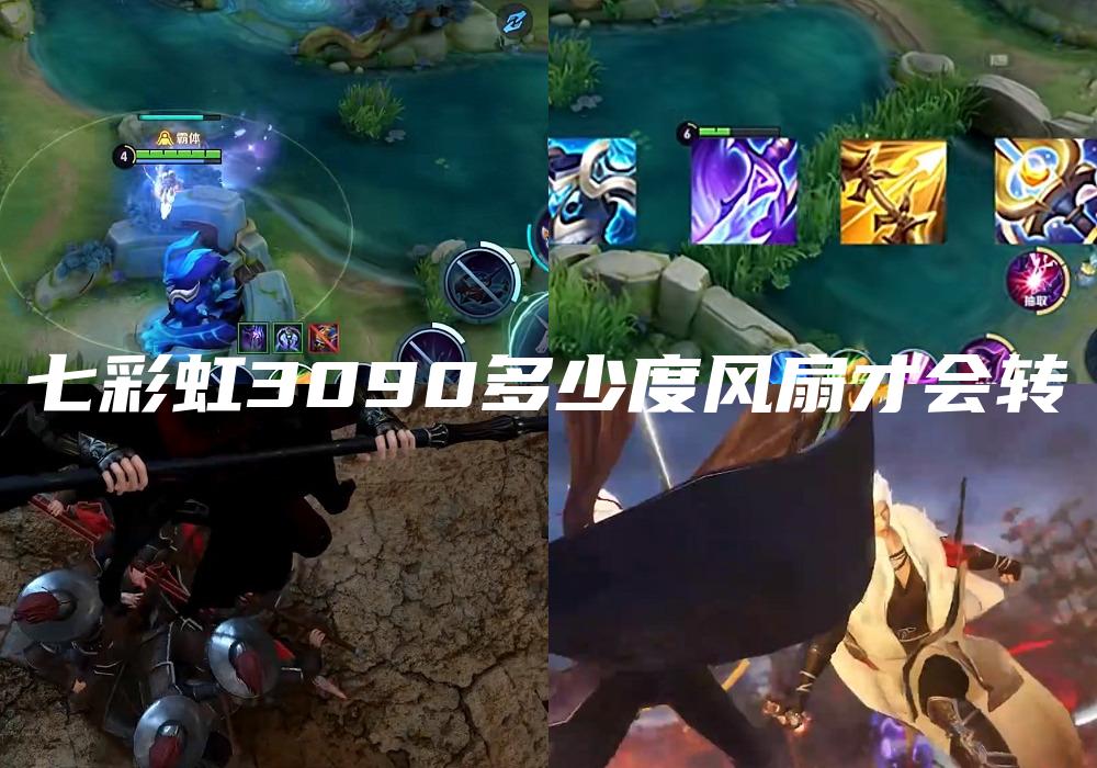 七彩虹3090多少度风扇才会转