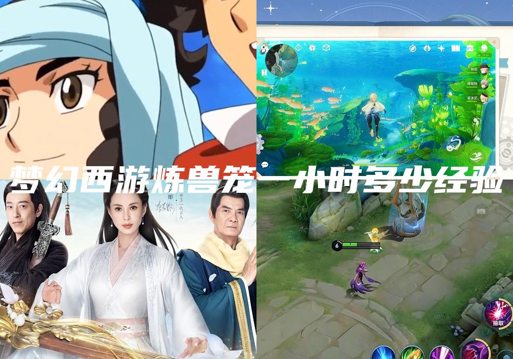 梦幻西游炼兽笼一小时多少经验