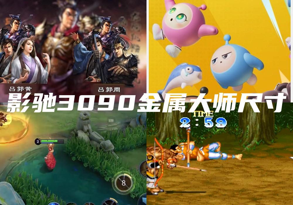 影驰3090金属大师尺寸