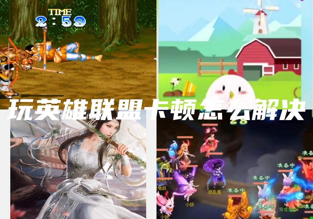玩英雄联盟卡顿怎么解决