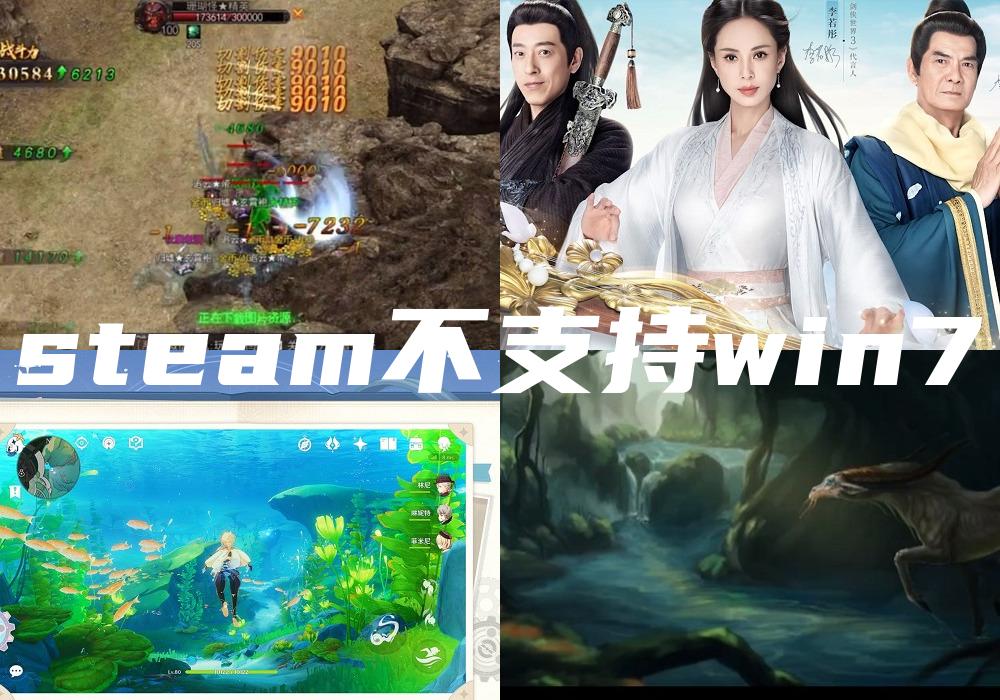 steam不支持win7