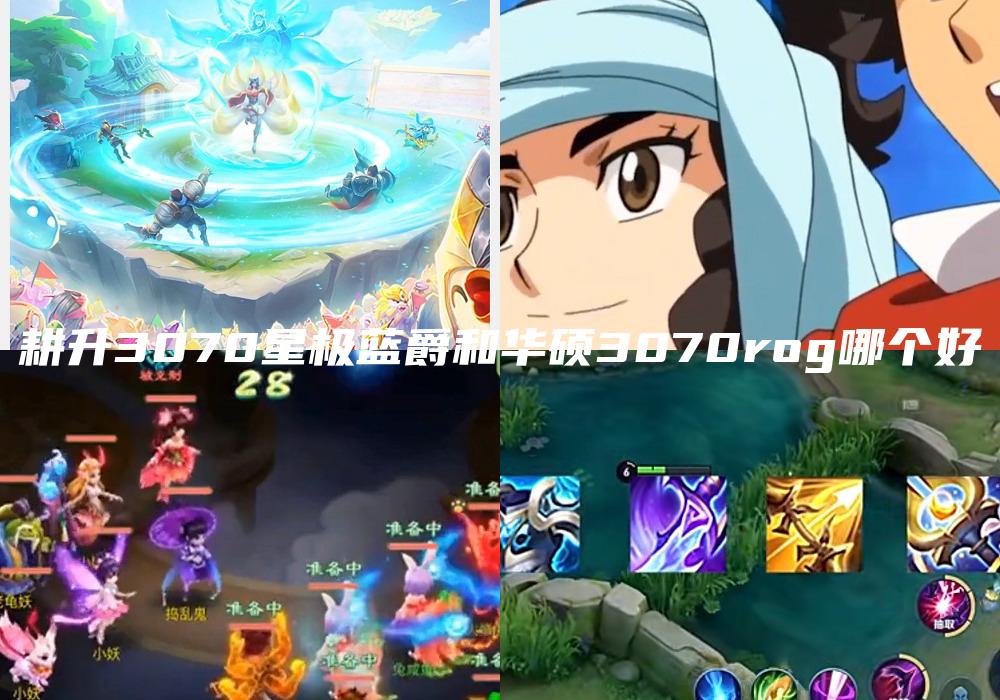 耕升3070星极蓝爵和华硕3070rog哪个好